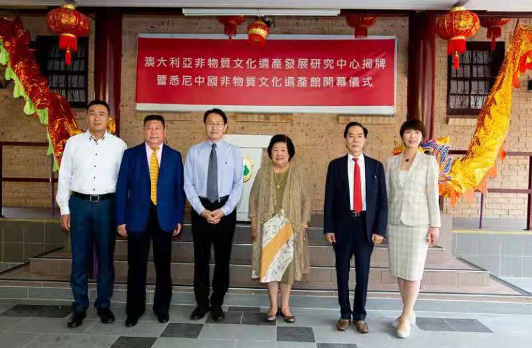 澳大利亚非物质文化遗产发展中心揭暨悉尼中国非物质文化遗产馆开幕仪式