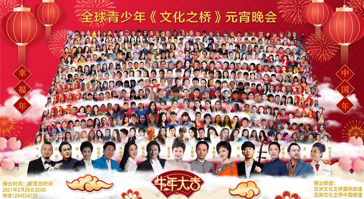 2021 全球青少年《文化之桥》元宵晚会