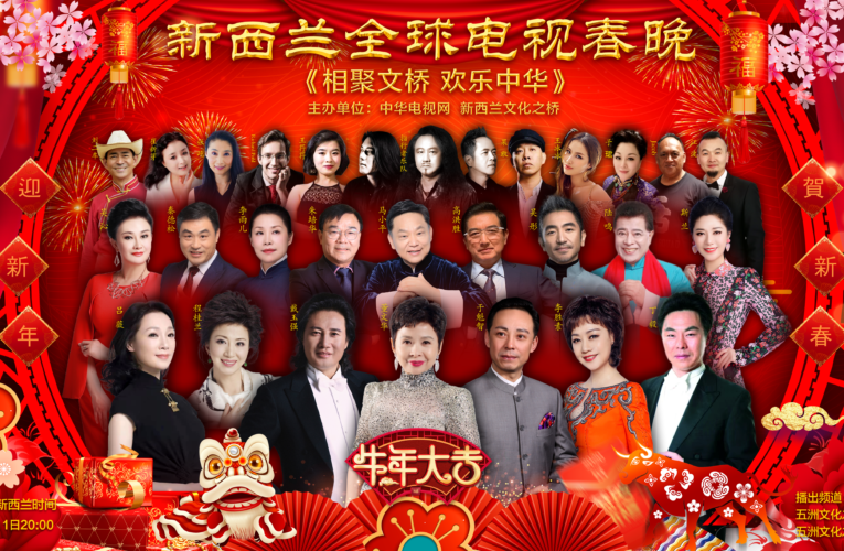 “相聚文桥，欢乐中华” 2021 新西兰全球电视春晚成功举行