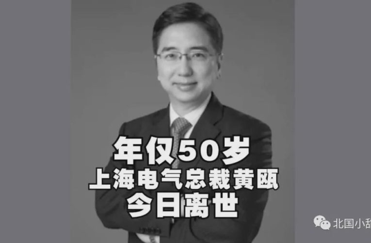 上海电气总裁跳楼自杀！背后是一个900亿的黑洞